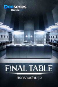 ดูซีรี่ย์ออนไลน์ สงครามนักปรุง (พากย์ไทย/ซับไทย) Final Table (2026)