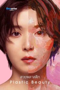 ดูซีรี่ย์ออนไลน์ สวยพลาสติก (พากย์ไทย) Plastic Beauty (2026)
