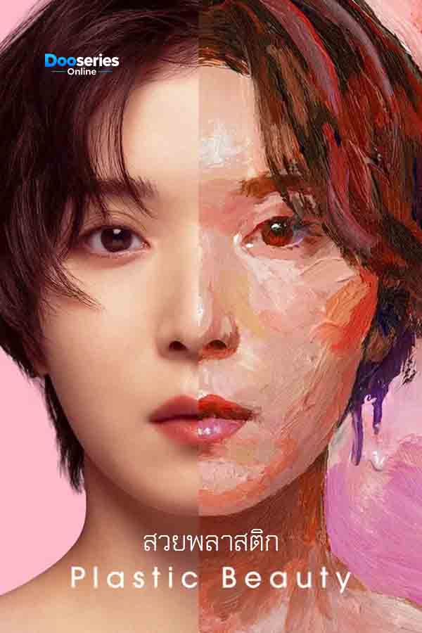 ดูซีรี่ย์ออนไลน์ สวยพลาสติก (พากย์ไทย) Plastic Beauty (2026)