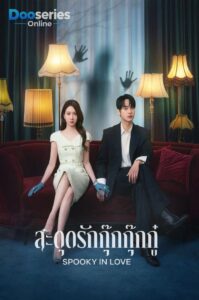 ดูซีรี่ย์ สะดุดรักกุ๊กกุ๊กกู๋ (2026) Spooky in Love(ซับไทย)