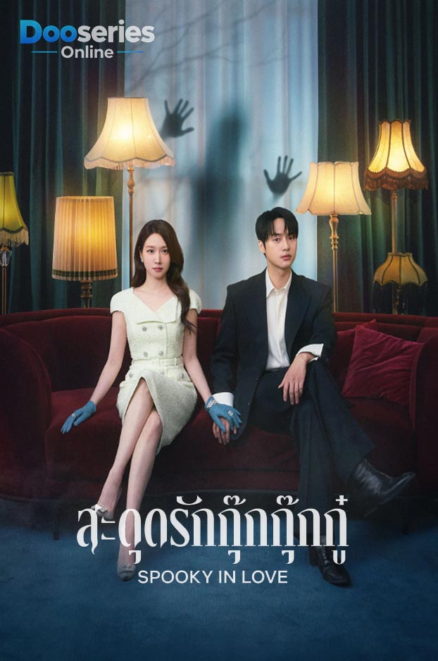 ดูซีรี่ย์ สะดุดรักกุ๊กกุ๊กกู๋ (2026) Spooky in Love(ซับไทย)