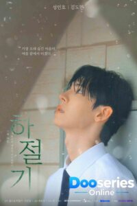 หนีร้อนมาซบรัก, Summertime, ดูซีรี่ย์ออนไลน์, ซีรี่ย์เกาหลีใหม่, ซีรี่ย์วาย, ซีรี่ย์ BL เกาหลี, ซีรี่ย์เพื่อนสนิท, ซีรี่ย์รักวัยเรียน, ซีรี่ย์โรแมนติกเกาหลี, ซีรี่ย์ดราม่าวัยรุ่น, ซีรี่ย์เกาหลีซับไทย