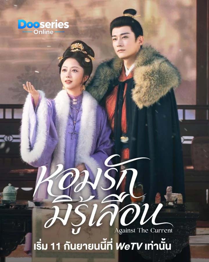 ดูซีรี่ย์ออนไลน์ หอมรักมิรู้เลือน (ซัพไทย) Against the Current (2026)
