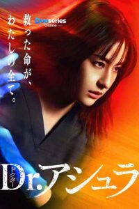 ดูซีรี่ย์ หัตถ์อาชูระ (พากย์ไทย) Dr.Ashura (2026)