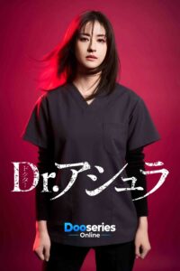 หัตถ์อาชูระ, Dr.Ashura, ซีรี่ย์ญี่ปุ่น, ซีรี่ย์ญี่ปุ่นพากย์ไทย, ซีรี่ย์หมอ, ซีรี่ย์การแพทย์, ซีรี่ย์ห้องฉุกเฉิน, ซีรี่ย์หมอญี่ปุ่น, ซีรี่ย์ดราม่า, ซีรี่ย์ระทึกขวัญ, ดูซีรี่ย์ออนไลน์, Shura Anno, Wakana Matsumoto