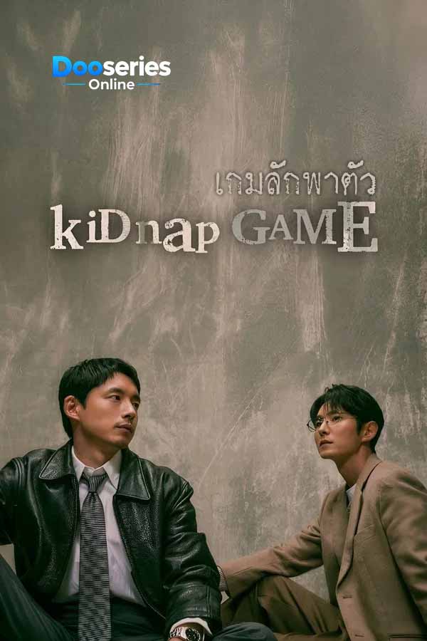 ดูซีรี่ย์ เกมลักพาตัว (ซับไทย) Kidnap Game (2026)