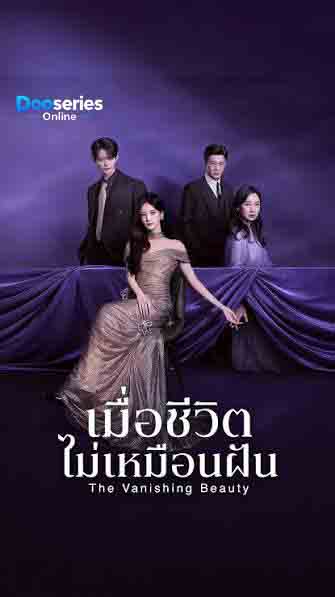 ดูซีรี่ย์ออนไลน์ เมื่อชีวิตไม่เหมือนฝัน (ซับไทย) The Vanishing Beauty (2026)