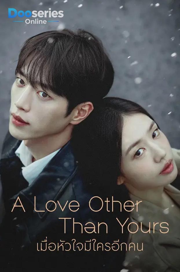 ดูซีรี่ย์ใหม่ เมื่อหัวใจมีใครอีกคน (2026) A Love Other than Yours (พากย์ไทย/ซับไทย)