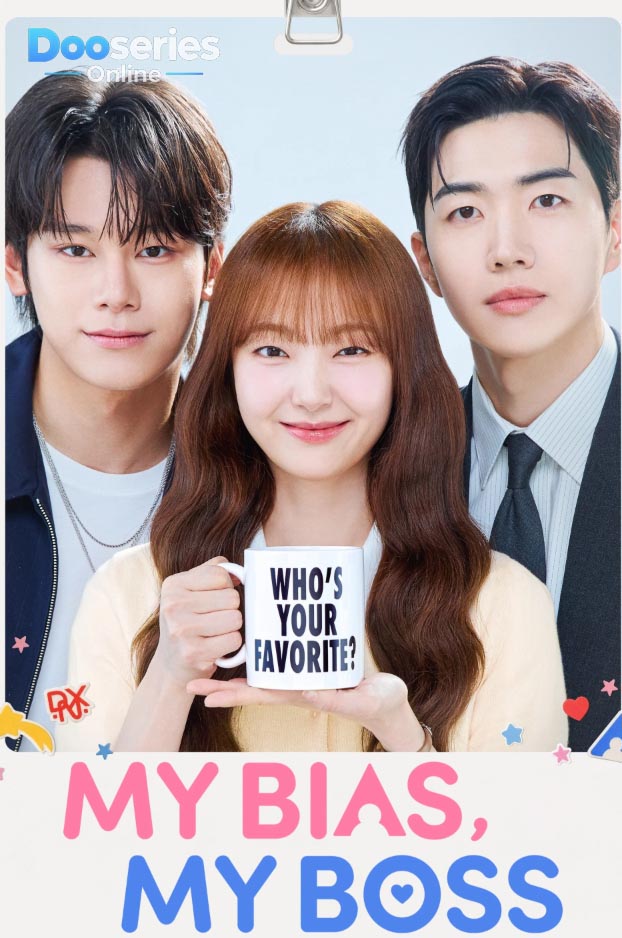 ดูซีรี่ย์เกาหลี เมื่อเมนฉันเป็นประธานบริษัท (ซับไทย) My Bias, My Boss (2026)
