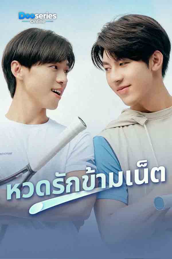 ดูซีรี่ย์ เสิร์ฟรักข้ามเน็ต (ซับไทย) A Perfect Match (2025)