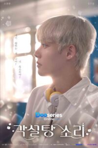 เสียงรักรสหวาน ซับไทย, The Sound of Sugar Cubes 2026, ซีรี่ย์วายเกาหลี, ซีรี่ย์เกาหลีโรแมนติก, ซีรี่ย์เกาหลีลึกลับ, ซีรี่ย์เกี่ยวกับดนตรี