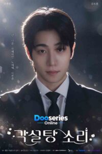 เสียงรักรสหวาน ซับไทย, The Sound of Sugar Cubes 2026, ซีรี่ย์วายเกาหลี, ซีรี่ย์เกาหลีโรแมนติก, ซีรี่ย์เกาหลีลึกลับ, ซีรี่ย์เกี่ยวกับดนตรี