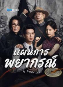 ดูซีรี่ย์ออนไลน์ แผนการพยากรณ์ (พากย์ไทย/ซัพไทย) A Prophet (2026)