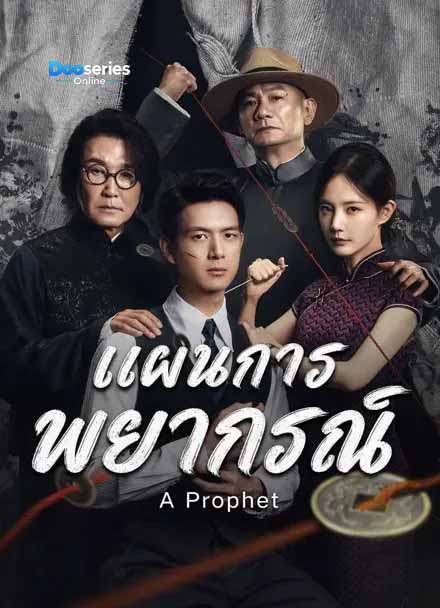 ดูซีรี่ย์ออนไลน์ แผนการพยากรณ์ (พากย์ไทย/ซัพไทย) A Prophet (2026)